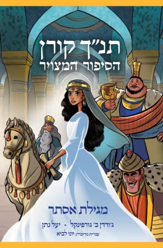 [9789657767801] מגילת אסתר | סדרת תנ"ך קורן הסיפור המצויר 