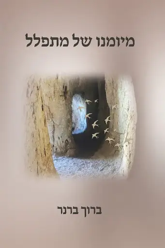 מיומנו של מתפלל | ברוך ברנר