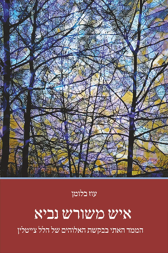 [9789657773376] איש משורש נביא -הממד האתי בבקשת האלוהים של הלל צייטלין