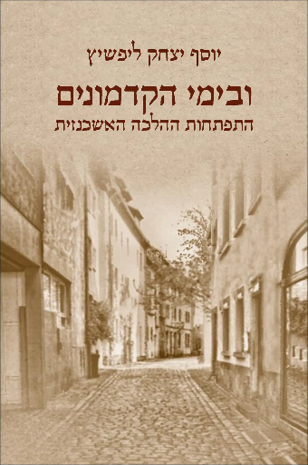 [9789657773505] ובימי הקדמונים – התפתחות ההלכה האשכנזית