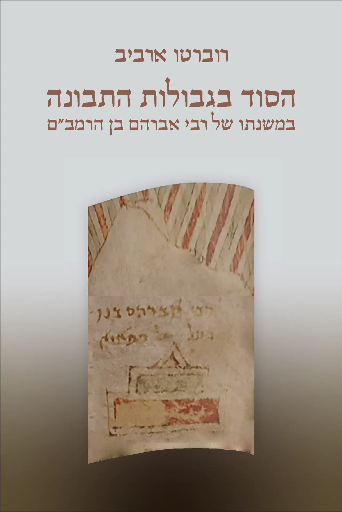 [9789657773512] הסוד בגבולות התבונה - במשנתו של רבי אברהם בן הרמב״ם רוברטו ארבי ב