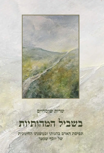 [9789657773666] בשביל המהותיות : תפיסת האדם בהגותו ובמשנתו החינוכית של יוסף שכטר 