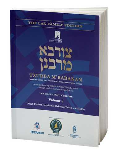[9789657792032] Volume 8 | Tzurba M'Rabanan