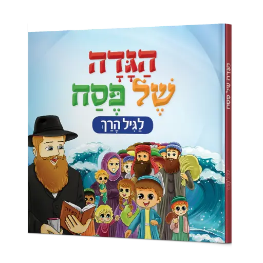 [9789657809013] הגדה של פסח לגיל הרך