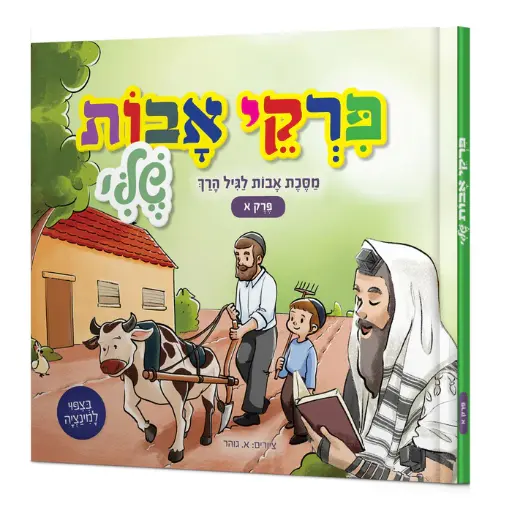 [9789657809020] פרקי אבות שלי לגיל הרך -  חלק א