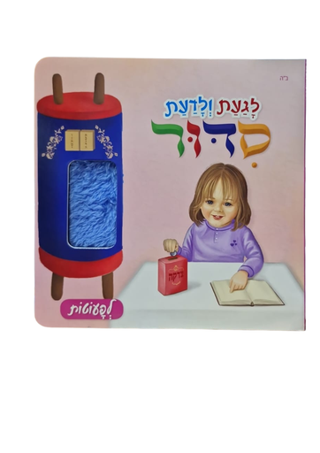 [9789657809082] סידור לגעת ולדעת- בנות