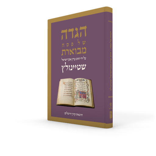 [9789657812617] הגדה של פסח מבוארת | עם פירוש הרב עדין אבן-ישראל (שטיינזלץ)
