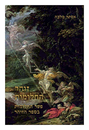 [9789659004256] זוהר החלומות - פשר החלומות בספר הזוהר