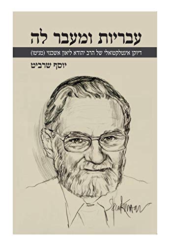 [9789659004287] עבריות ומעבר לה, דיוקן אינטלקטואלי של הרב יהודה ליאון אשכנזי (Hebraism and Beyond)