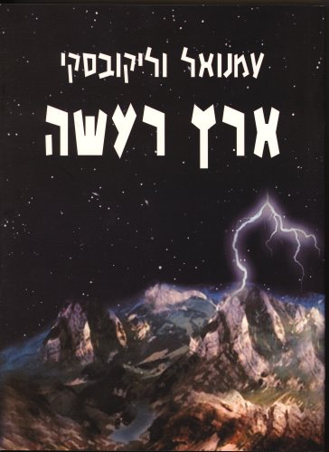 [9789659006649] ארץ רעשה