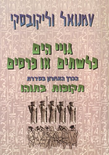 [9789659006663] גויי הים פלשתים או פרסים | הכרך האחרון בסדרת תקופות בתוהו