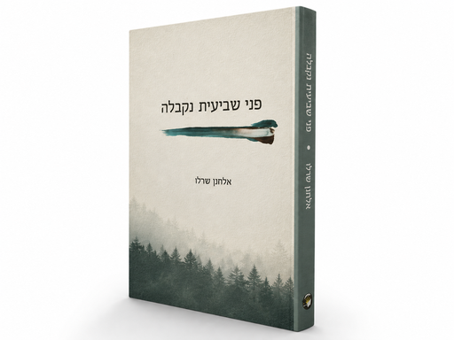 [9789659074396] פני שביעית נקבלה  | אלחנן שרלו