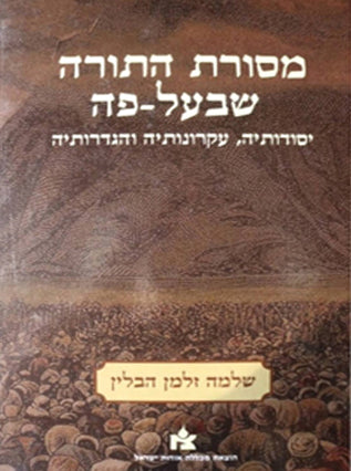 [9789659138173] מסורת התורה שבעל-פה | שלמה זלמן הבלין