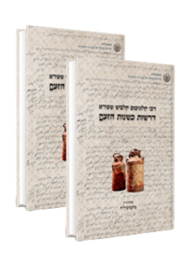 [9789659211517] סט 2 כרכים | דרשות משנות הזעם - אש קודש | דרשות האדמו"ר מפיאסצנה בגטו ורשה, ת"ש–תש"ב | מהדורת פקסימיליה + מהדורת דניאל רייזר