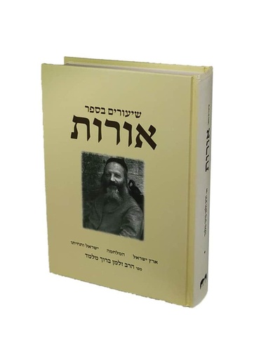 [9789659214501] שיעורים בספר אורות - מפי הרב זלמן ברוך מלמד