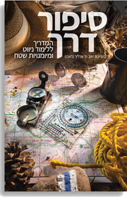 [9789659258611] סיפור דרך | המדריך ללימוד ניווט ומיומנויות שטח