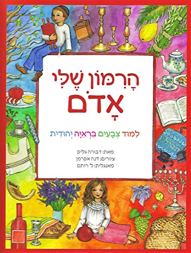 [9789659265275] HaRimon Shehli Adom / Red is My Rimon A Jewish Child's Book of Colors (Hebrew Edition)