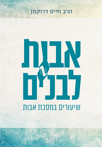 [9789659274505] אבות לבנים פרק א | פרקי אבות עם פירוש הרב חיים דרוקמן