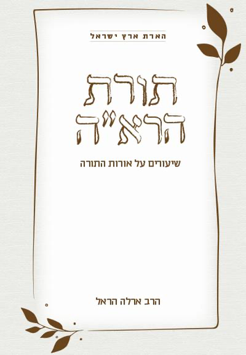[9789659274567] תורת הרא"ה - שיעורים אורות התורה /סדרת הארת  ארץ ישראל 