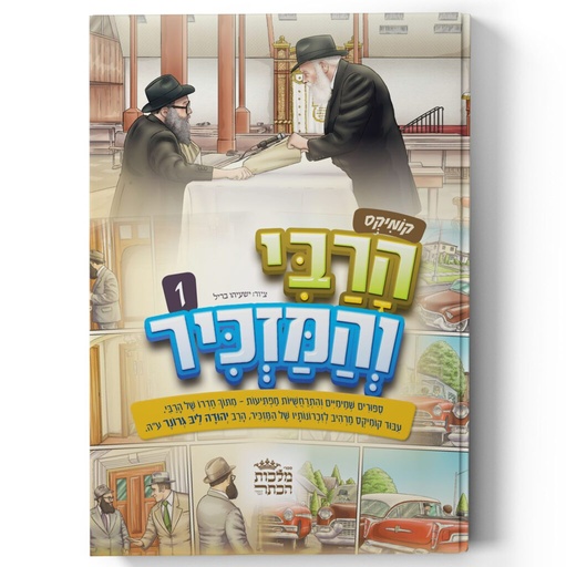 [9789659288533] הרבי והמזכיר