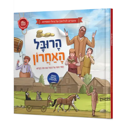 [9789659296798] הרובל האחרון