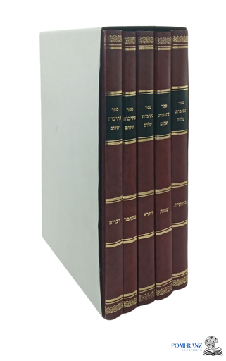 [X9790826604738] נתיבות שלום על התורה | סט 5 כרכים