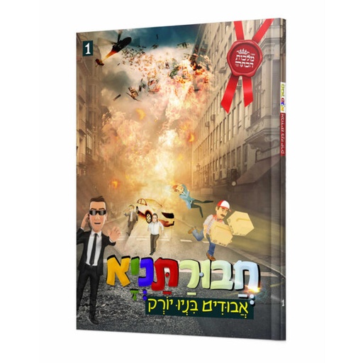 [9790826605395] חבורתניא אבודים בניו יורק 