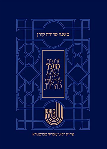 [9789653017351] משנה סדורה מברטנורא-סדר מועד (Hebrew Edition)