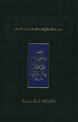 [9789653017467] The Koren Avoteinu Siddur Standard Size: Prayer in the Moroccan Tradition Hardcover (Hebrew Edition)