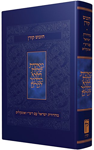 חמישה חומשי תורה עם רש"י ואונקלוס | הכל בכרך אחד