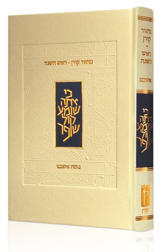 [9789653017788] מחזור קורן לראש השנה | נוסח אשכנז