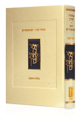 [9789653017795] מחזור קורן ליום כיפור | נוסח אשכנז