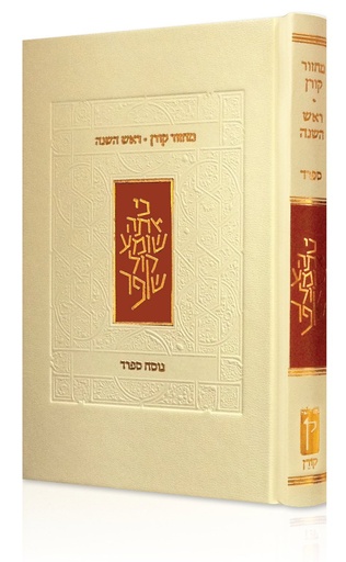 [9789653017801] מחזור קורן לראש השנה | נוסח ספרד