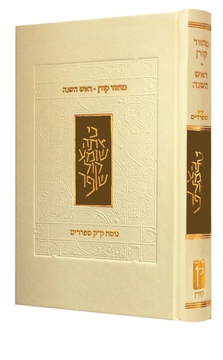 [9789653017825] מחזור קורן לראש השנה | נוסח ק"ק ספרדים