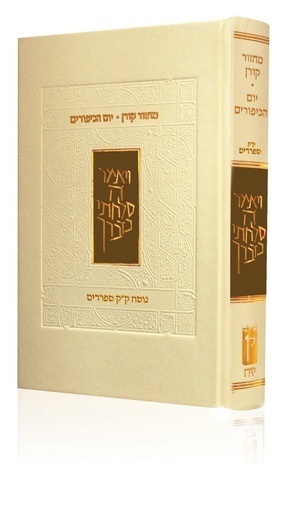 [9789653017832] מחזור קורן ליום כיפור | נוסח ק"ק ספרדים