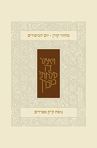 [9789653017832] Koren Classic Yom Kippur Mahzor, Sepharadim (Hebrew Edition)