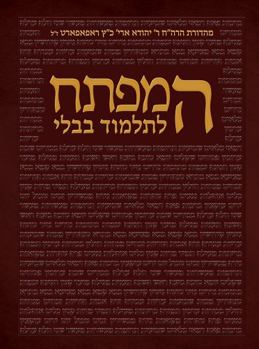 [9789653018372] המפתח לתלמוד הבבלי