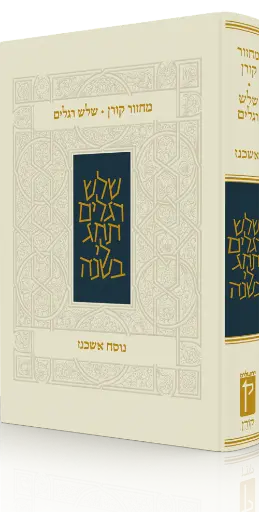 [9789653018457] מחזור קורן לשלוש רגלים | נוסח אשכנז 