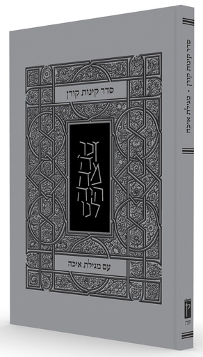 [9789653018570] סדר קינות קורן עם מגילת איכה 