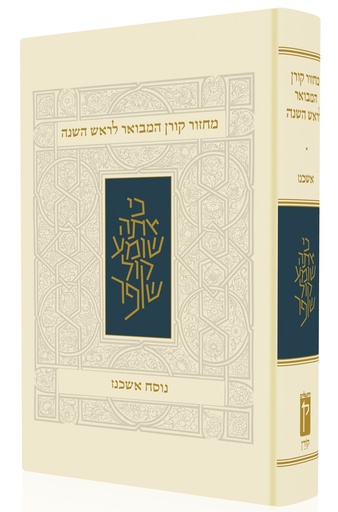 [9789653018808] מחזור קורן המבואר לראש השנה | נוסח אשכנז