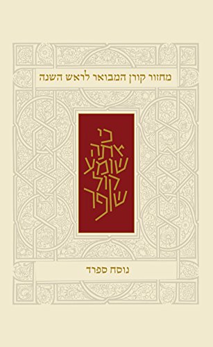 [9789653018815] Koren Rosh Hashana Mahzor Hamevoar, Sepharad (Hebrew Edition)