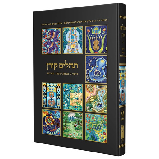 [9789653018952] תהלים - עם ציורי נחשון ופירוש שטיינזלץ | מהדורה ענקית