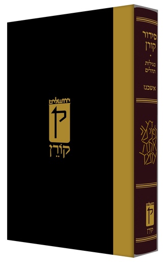 [9789653018969] סידור קורן כריכת עור - נוסח אשכנז - מהדורה קטנה