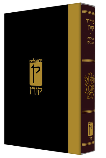 [9789653018983] ע"מ עור חום סידור קורן מהדורה קטנה
