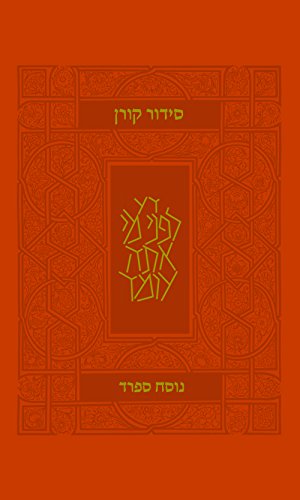 [9789653019034] סידור קורן מהדורה קטנה | ספרד | גמישה | כתום
