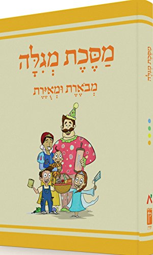 [9789653019171] מסכת מגילה | מבוארת ומאוירת לילדים