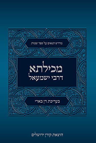 [9789653019201] מכילתא דרבי ישמעאל (Hebrew Edition)