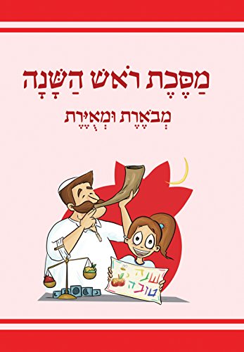 [9789653019218] The Annotated and Illustrated Masekhet Rosh Hashana (Hebrew Edition)