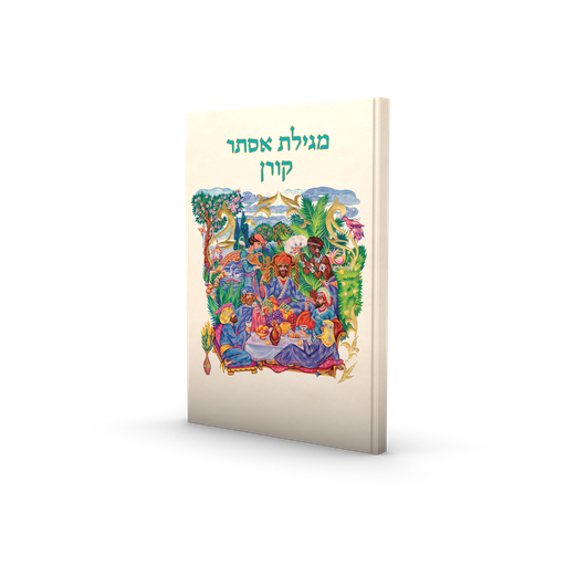 [9789653019492] מגילת אסתר | מהדורה אומנותית בהוצאת קורן | כריכה רכה