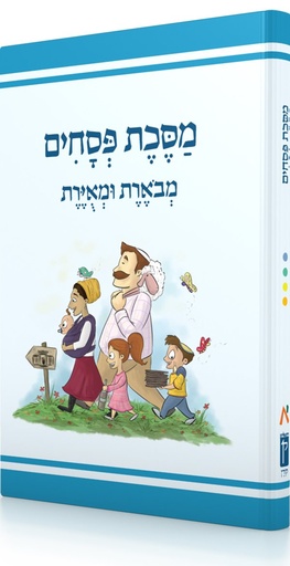 [9789653019522] מסכת פסחים | מבוארת ומאוירת לילדים